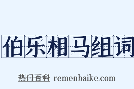 伯乐相马组词是什么意思的图片
